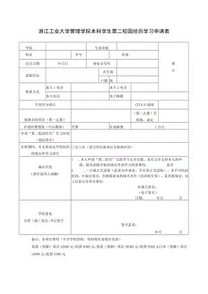 浙江工业大学管理学院本科学生第二校园经历学习申请表.docx