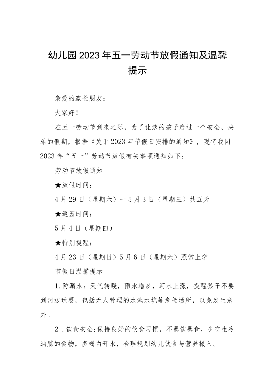 幼儿园2023年五一劳动节放假通知及安全提示八篇.docx_第1页