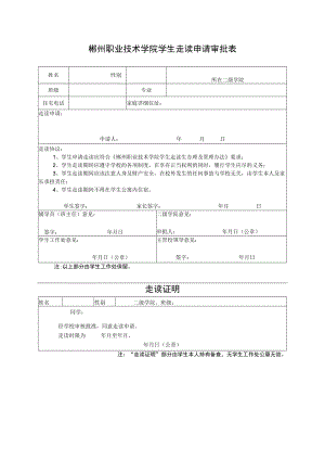 郴州职业技术学院学生走读申请审批表.docx