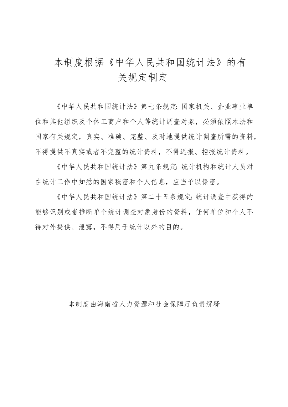 海南省农村劳动力转移就业情况统计调查制度.docx_第2页