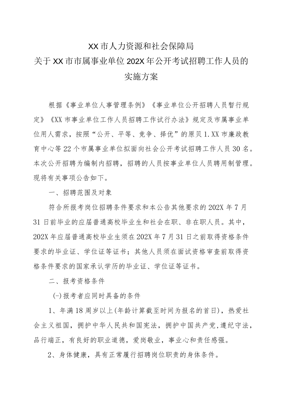 XX市人力资源和社会保障局关于XX市市属事业单位202X年公开考试招聘工作人员的实施方案.docx_第1页