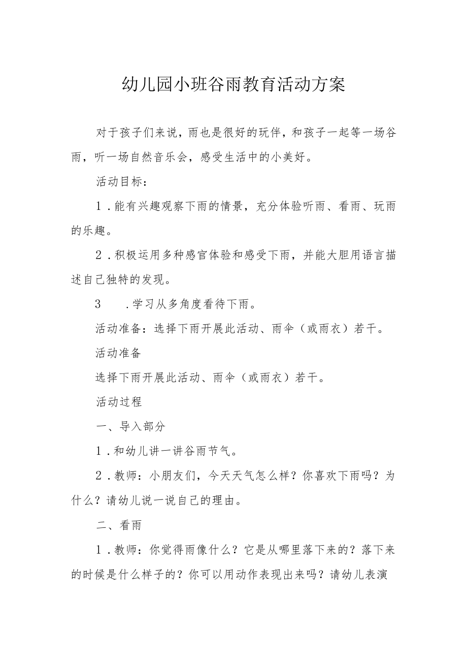 幼儿园小班谷雨教育活动方案.docx_第1页