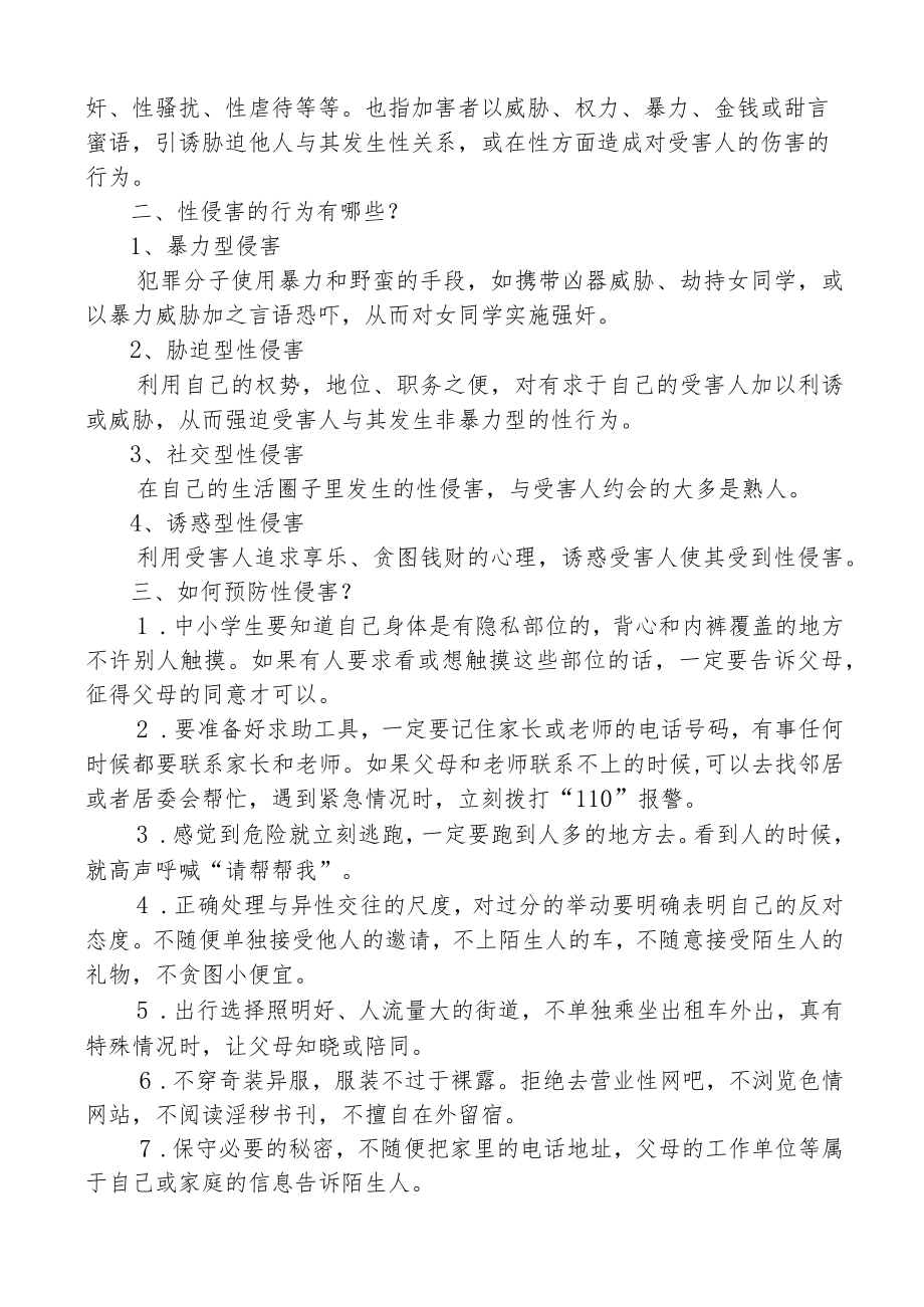 防性侵害告家长书.docx_第2页