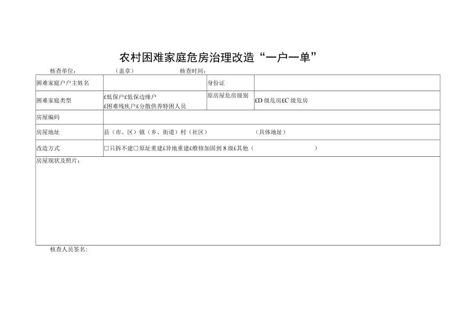 农村困难家庭危房治理改造“一户一单”.docx_第1页