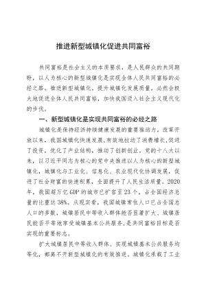 推进新型城镇化+促进共同富裕.docx