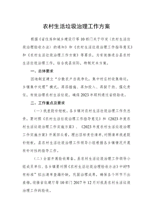 农村生活垃圾治理工作方案.docx