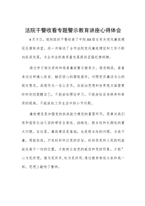 法院干警收看专题警示教育讲座心得体会.docx