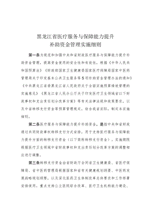 黑龙江省医疗服务与保障能力提升补助资金管理实施细则.docx