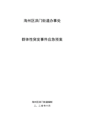 海州区洪门街道办事处群体性突发事件应急预案.docx