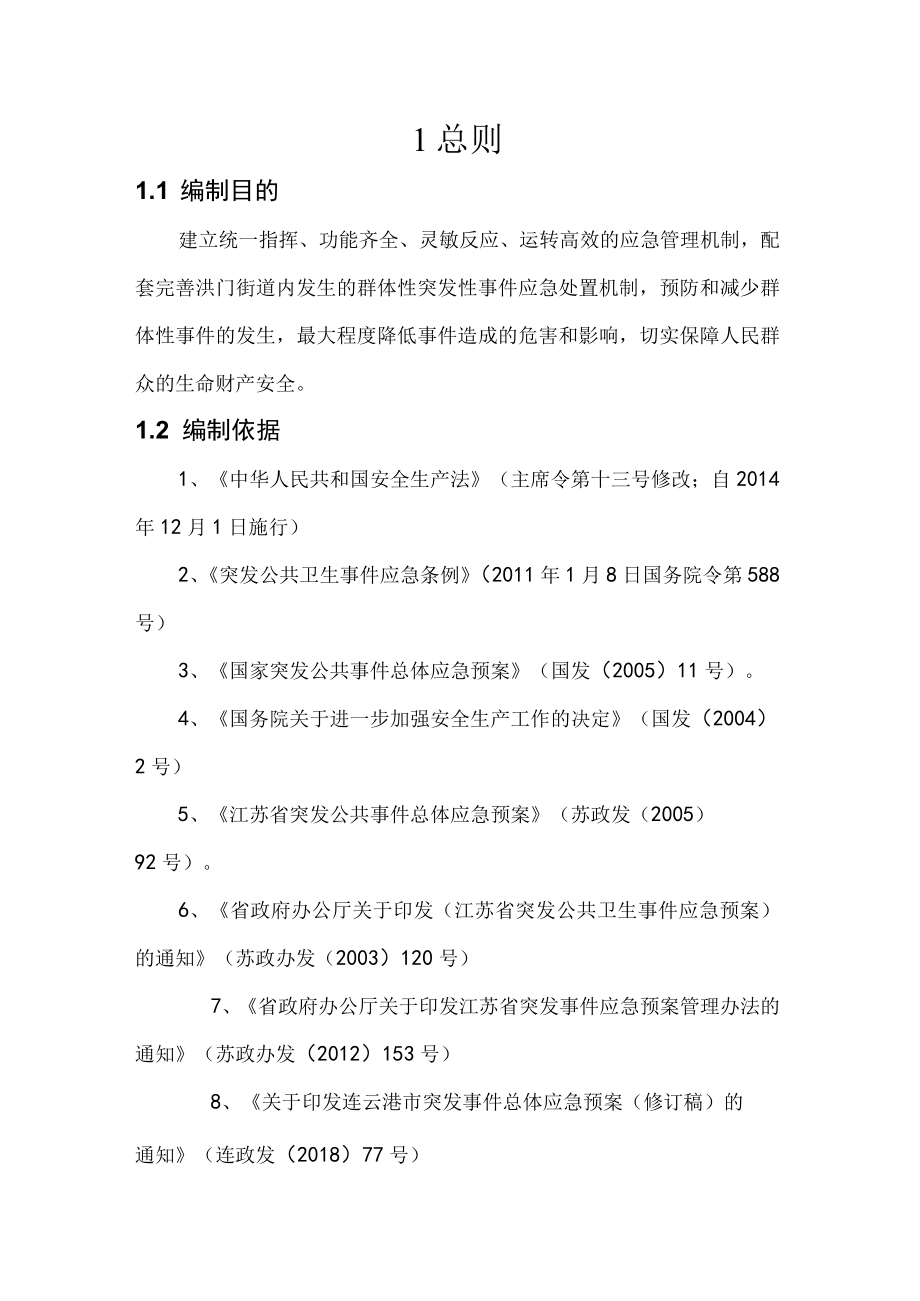 海州区洪门街道办事处群体性突发事件应急预案.docx_第3页