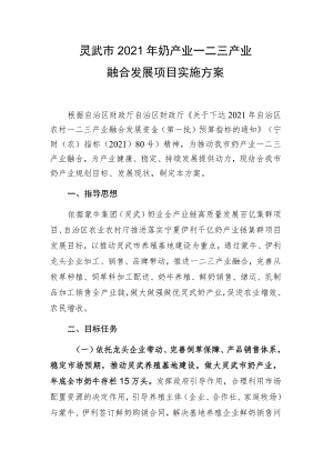 灵武市2021年奶产业一二三产业融合发展项目实施方案.docx