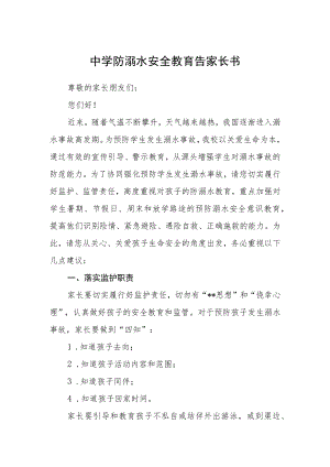 中学防溺水安全教育告家长书三篇范文.docx