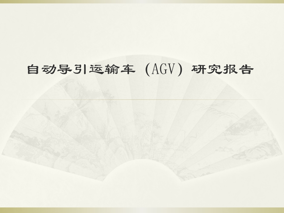 自动导引运输车(AGV)研究报告.pptx_第1页