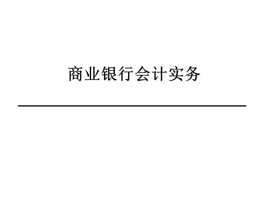 银行会计实务.pptx_第1页