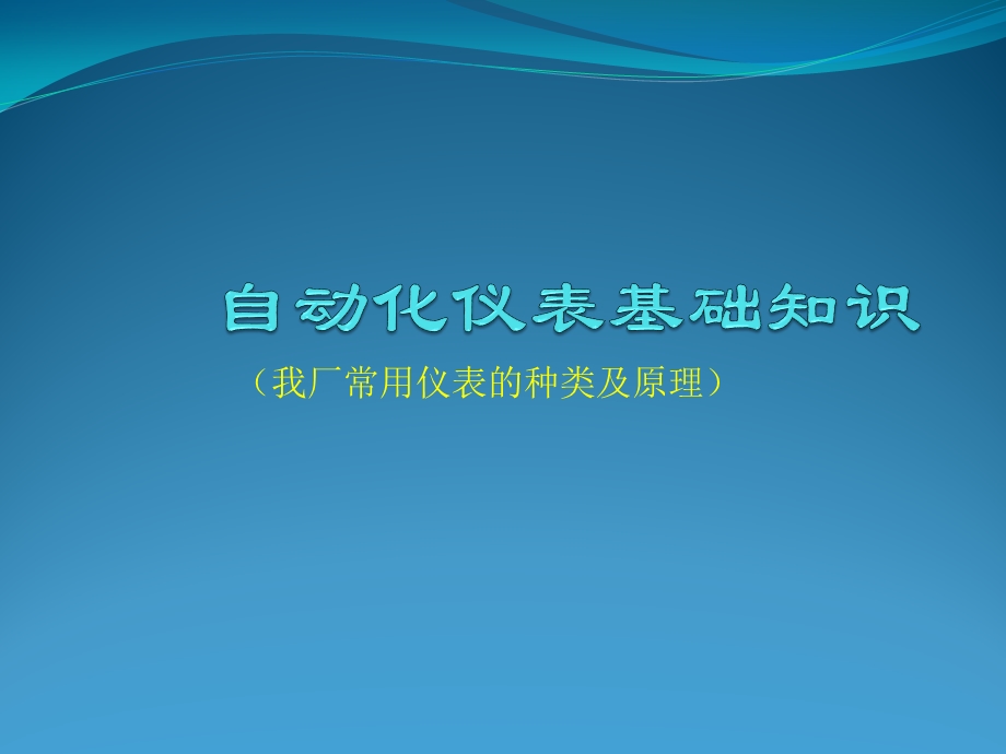 自动化仪表基础知识.pptx_第1页