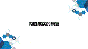 第一节冠心病的康复.pptx