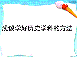 学习历史的方法.pptx