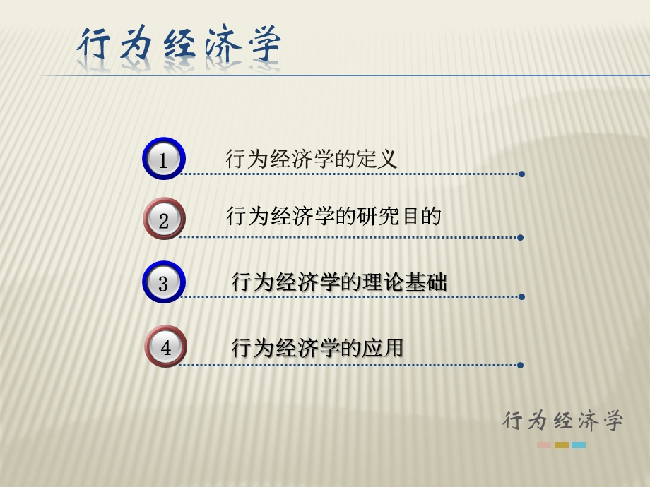 行为经济学..ppt.pptx_第1页