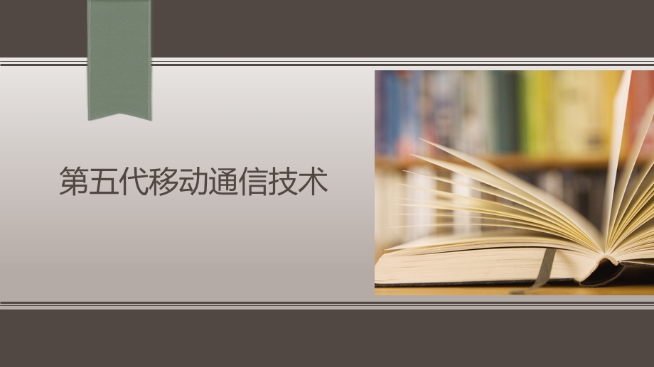 第五代移动通信技术.pptx_第1页