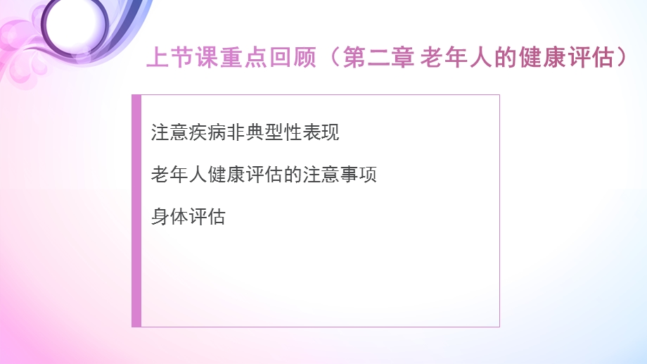 第三章老人的健康保健与照护.pptx_第2页