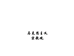 马克思主义宗教观.pptx