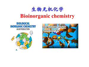 生物无机化学.pptx