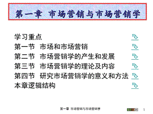 第一章市场营销与市场营销学(《市场营销学》PPT课件).pptx