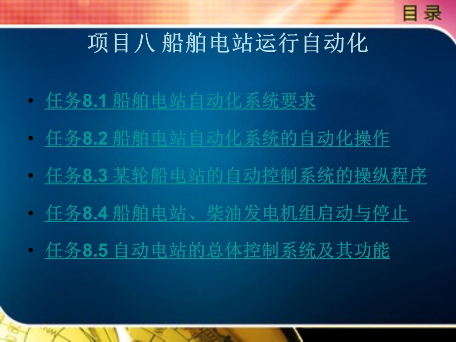 船舶电站运行自动化.pptx_第1页