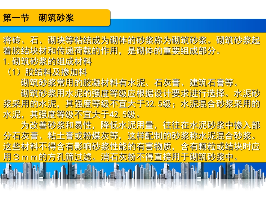 第五章：建筑砂浆建筑材料.pptx_第3页