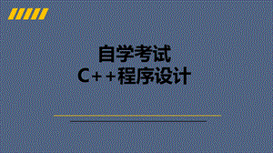 自考C++程序设计总复习.pptx