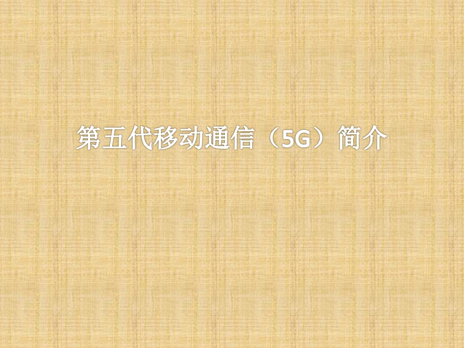 第五代移动通信(5G)简介.pptx_第1页