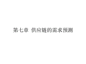 第七章供应链的需求预测(《供应链管理》PPT课件).pptx