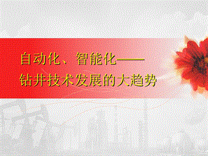 自动化、智能化——钻井技术发展大趋势.pptx