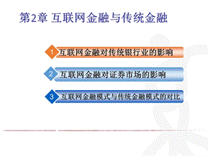 第2章互联网金融与传统金融.pptx