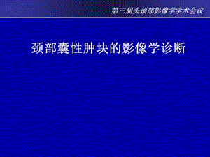 颈部囊性肿块的影像学诊断.pptx