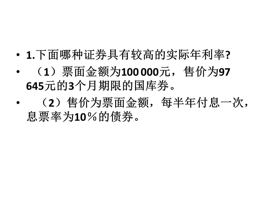 金融学计算题.pptx_第2页