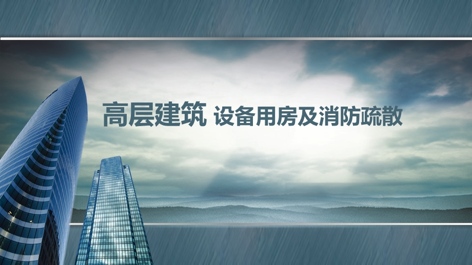 高层建筑设备用房及消防疏散.pptx_第1页