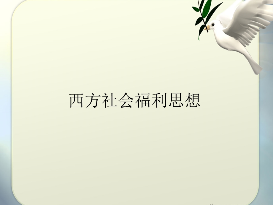 西方社会福利思想.pptx_第1页