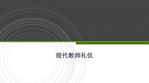 教师礼仪培训课件.pptx