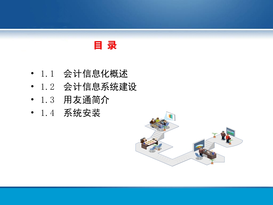 第一章会计信息化概论.pptx_第2页