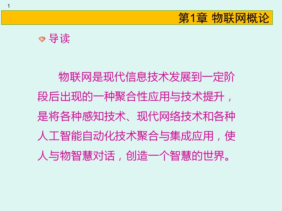 第一章物联网基础知识.pptx_第1页