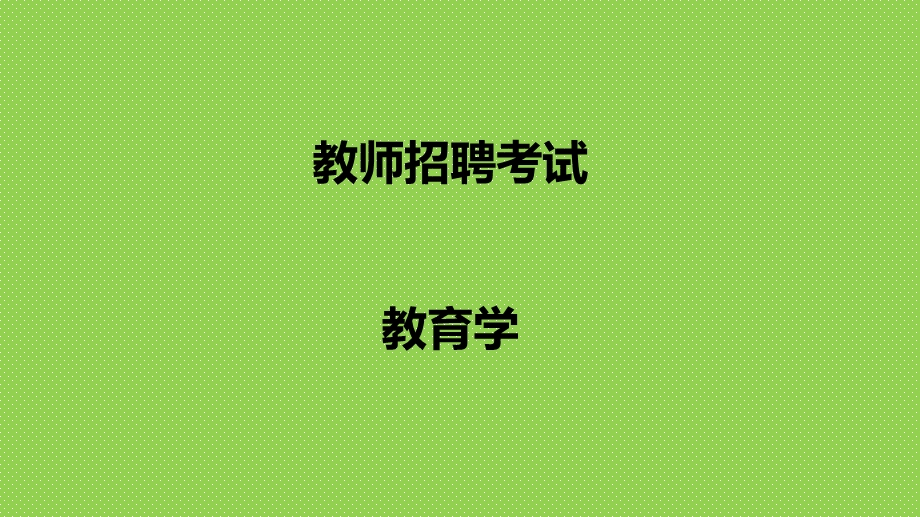 教师招聘考试：教育学讲课件.pptx_第1页