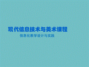 教育信息化第4章信息化教学设计与实践.pptx