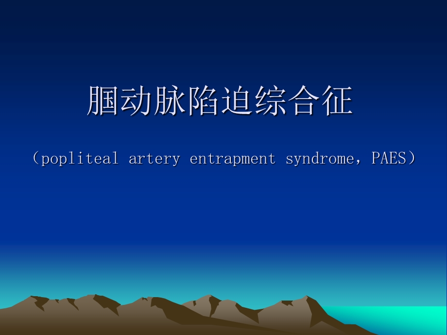 腘动脉陷迫综合征影像学诊断.pptx_第1页