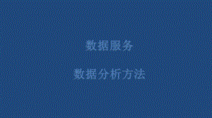 数据服务数据分析.pptx