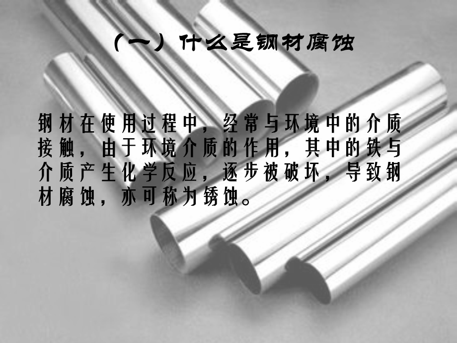 钢材的腐蚀与防护土木工程材料建筑材料.pptx_第2页