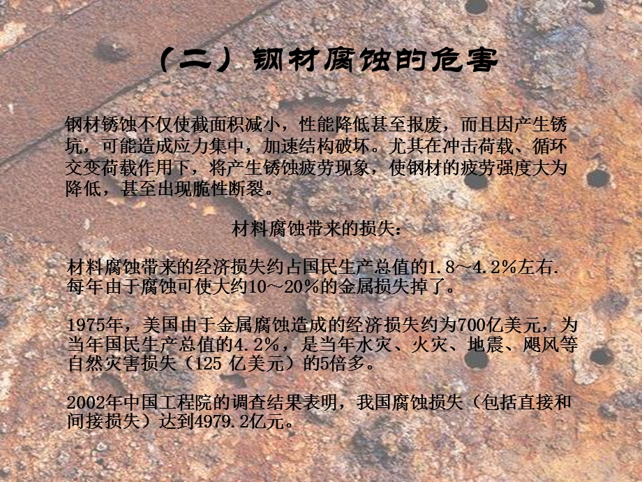 钢材的腐蚀与防护土木工程材料建筑材料.pptx_第3页