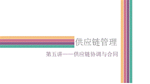 第五讲供应链协调与合同.pptx