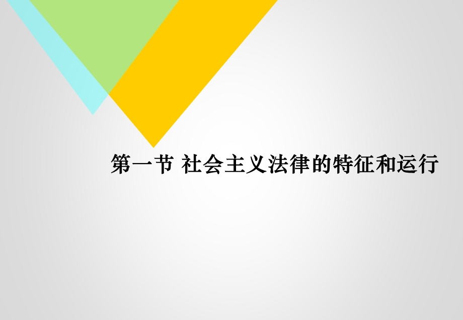 第六章尊法学法守法用法(思想道德修养与法律基础).pptx_第2页