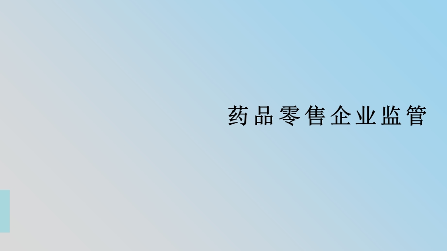 药品零售企业监管.pptx_第1页